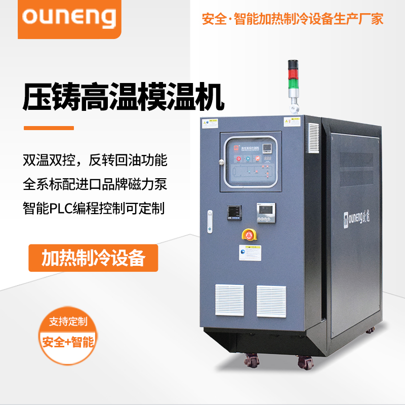 压铸高温模温机
