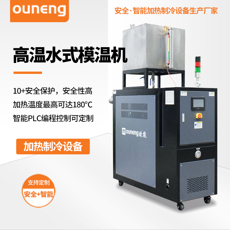高温水式模温机