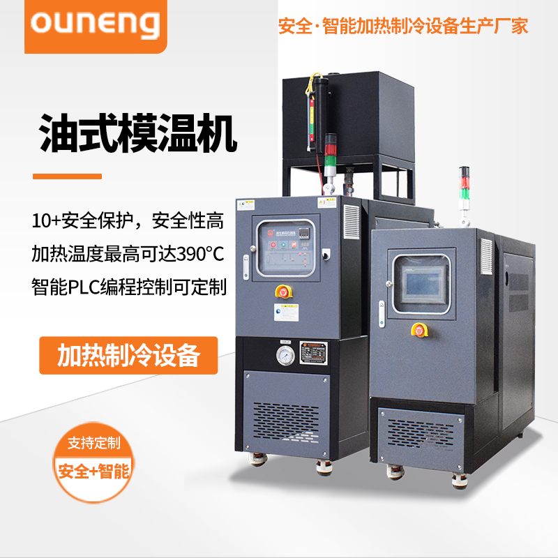 油式模温机