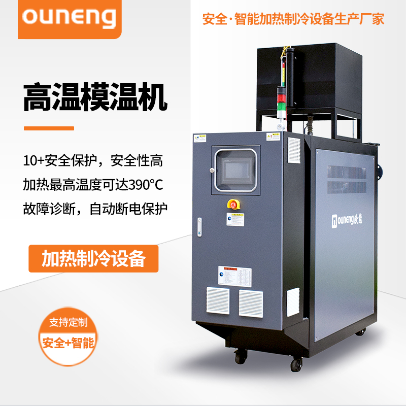 高温模温机