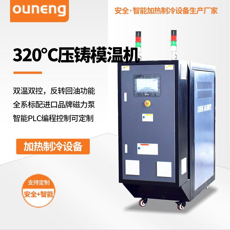 320度压铸模温机
