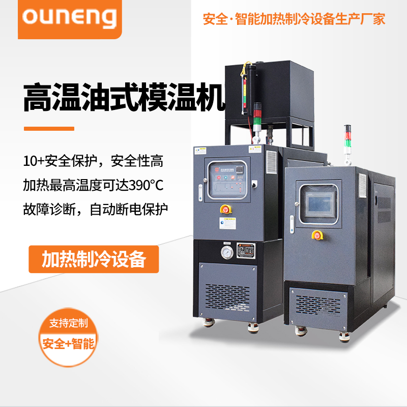 高温油式模温机