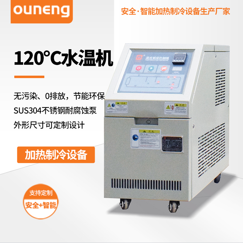 120℃水温机