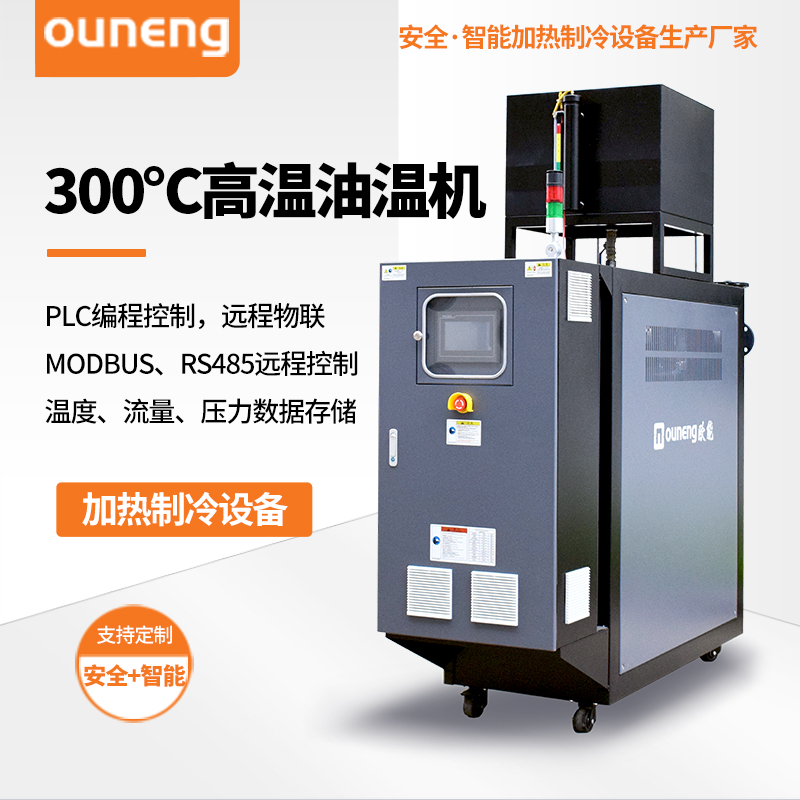 300℃高温油温机