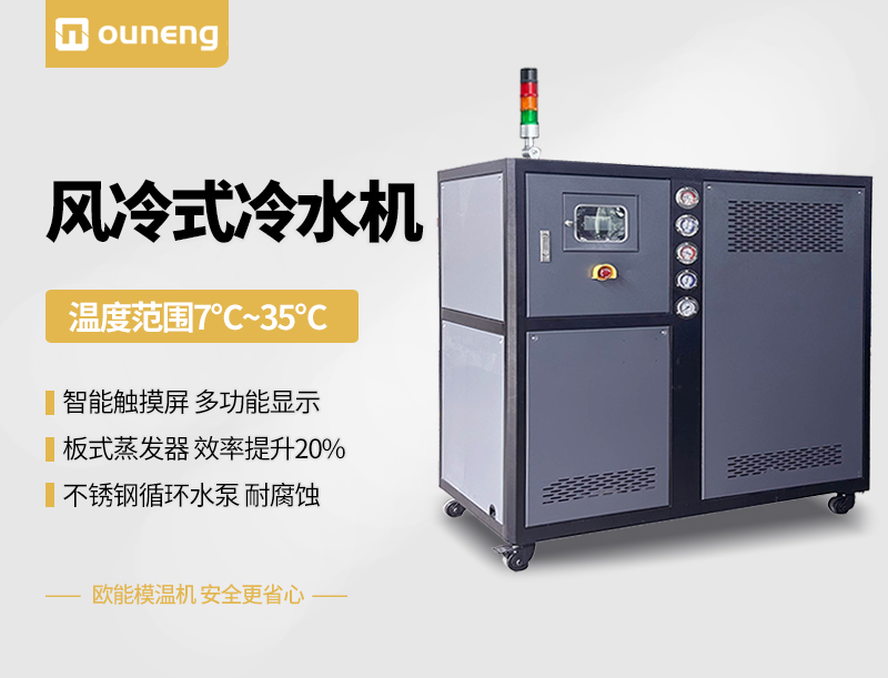 风冷式冷水机