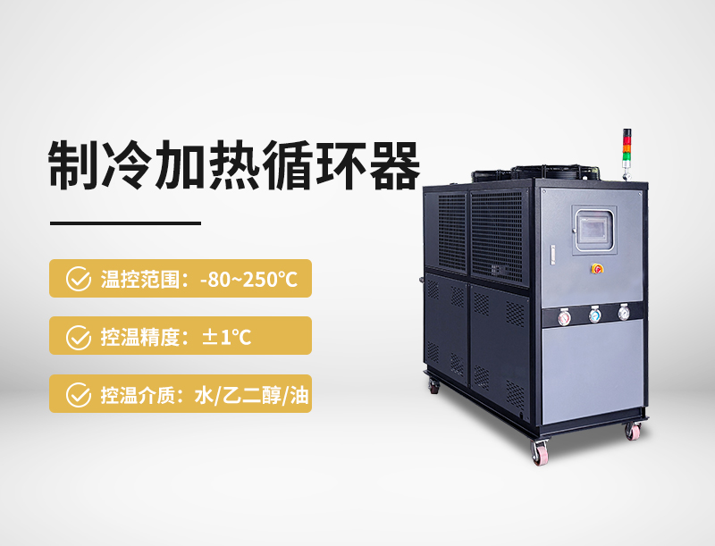 制冷加热循环器