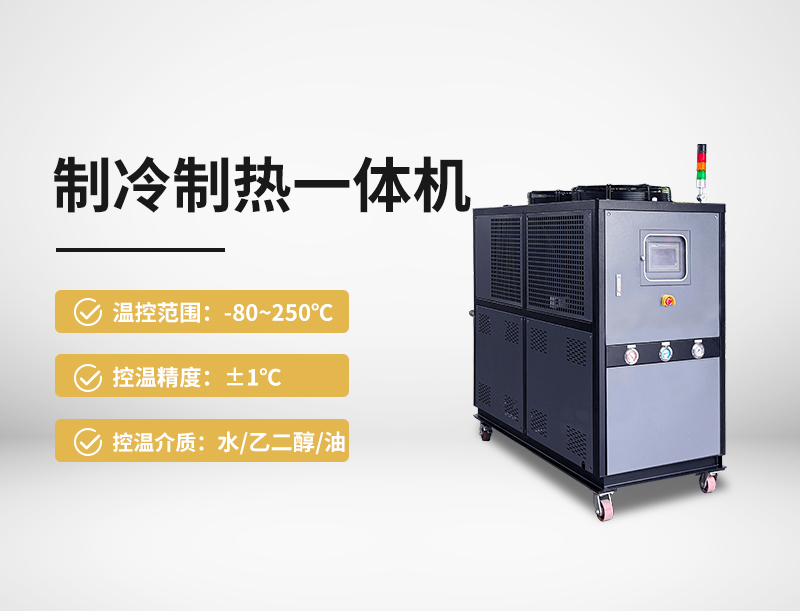 制冷制热一体机