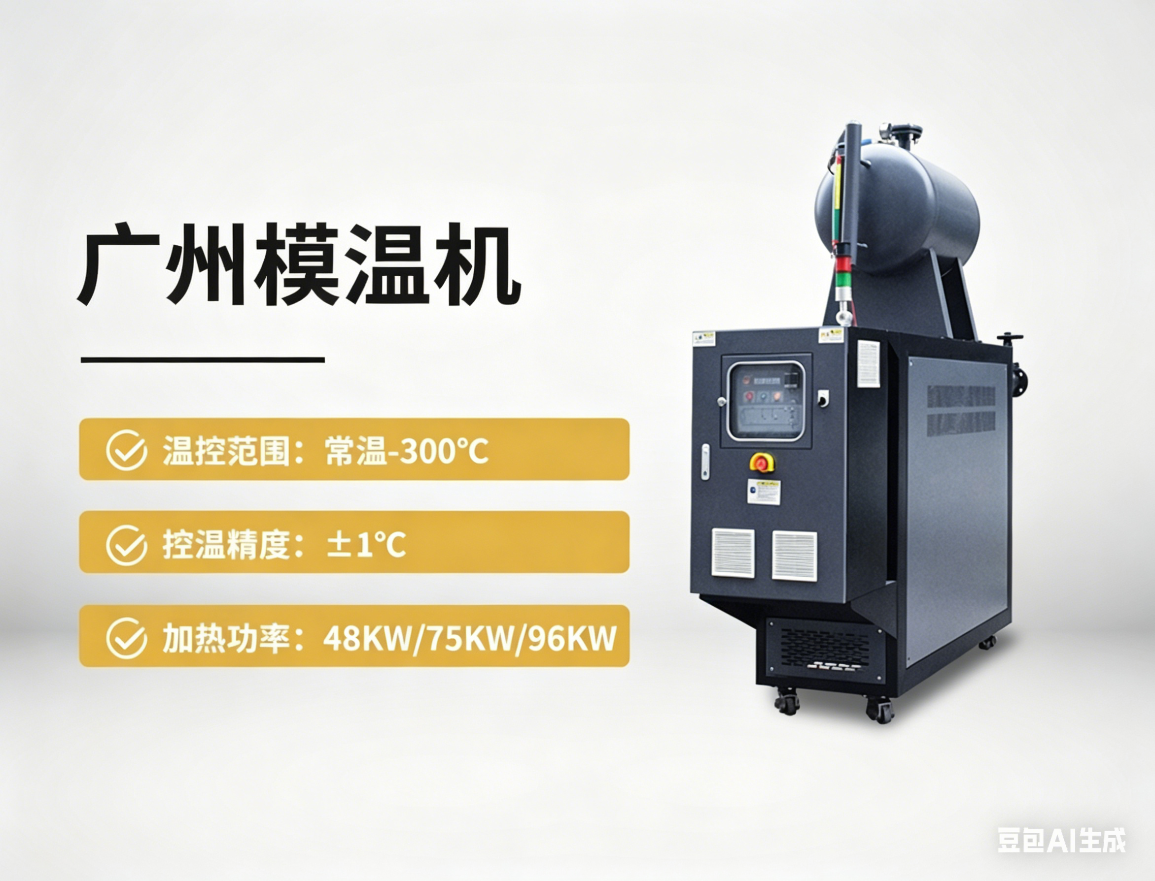 广州模温机