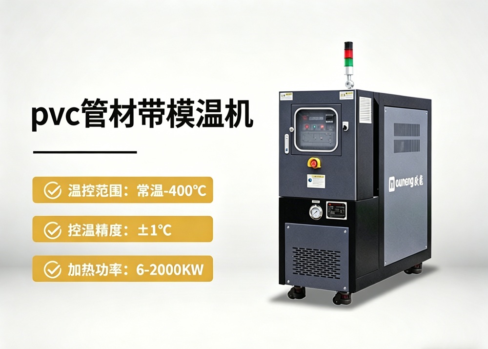 PVC管材模温机