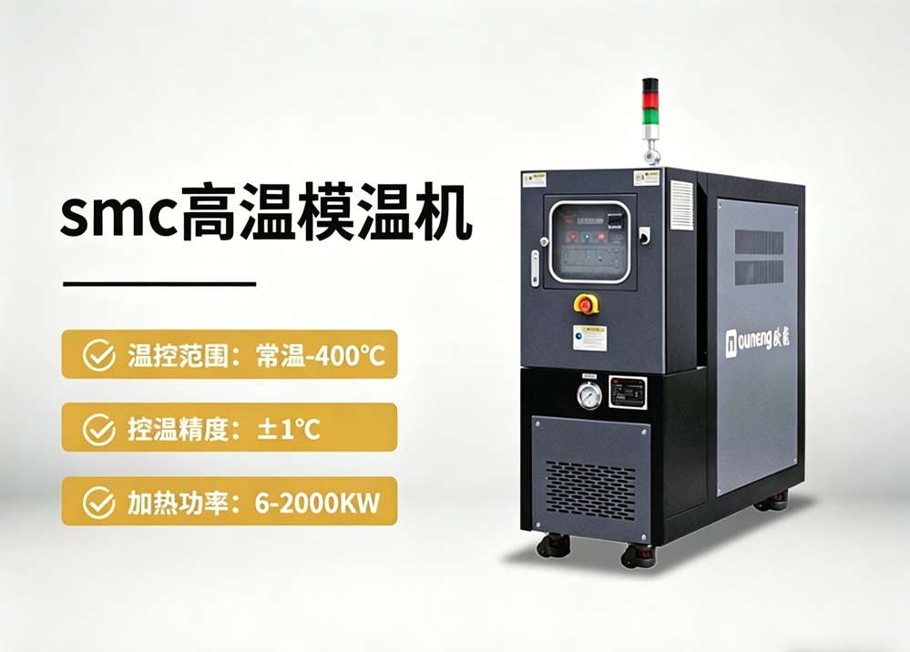 SMC高温模温机