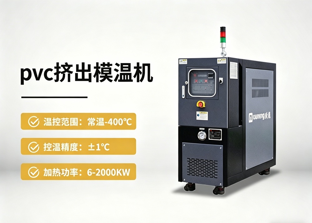 PVC挤出模温机