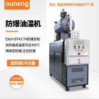 防爆油温机